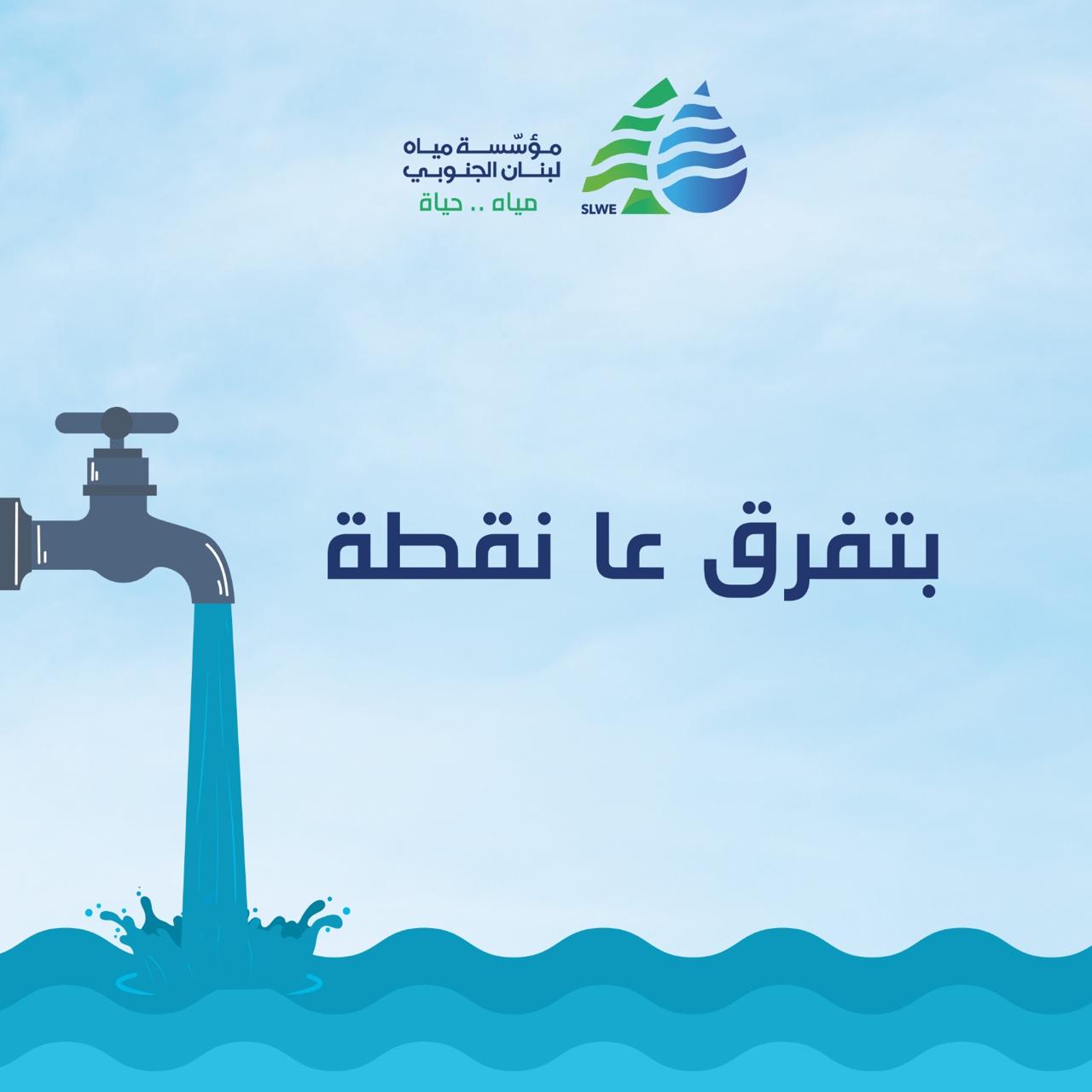 تعليمات حول ترشيد استهلاك المياه تعليمات حول ترشيد استهلاك المياه